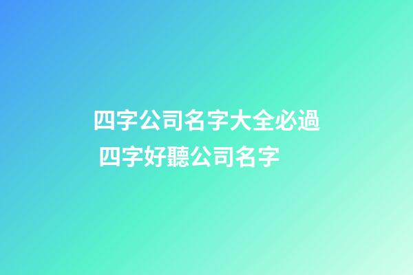 四字公司名字大全必過 四字好聽公司名字
